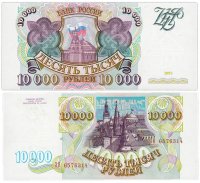 купить 10000 рублей 1993 (без модификации) бумага серая ПРЕСС