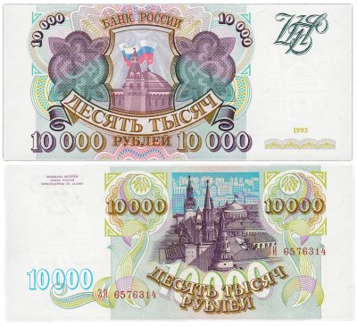 купить 10000 рублей 1993 (без модификации) бумага серая ПРЕСС