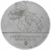 Купить Медаль "50 лет Нижнетагильскому металлургическому комбинату им. В.И. Ленина"