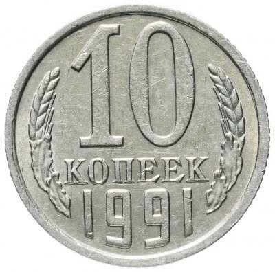 купить 10 копеек 1991 без обозначения монетного двора