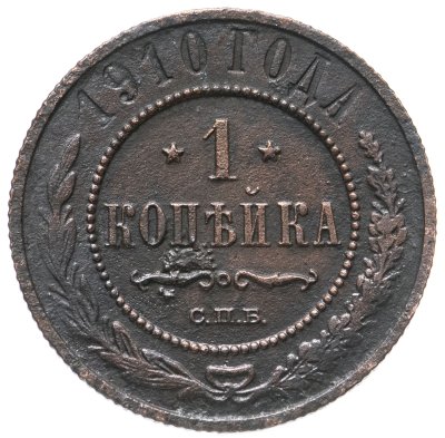 купить 1 копейка 1910 СПБ