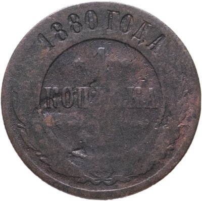 купить 1 копейка 1880 СПБ