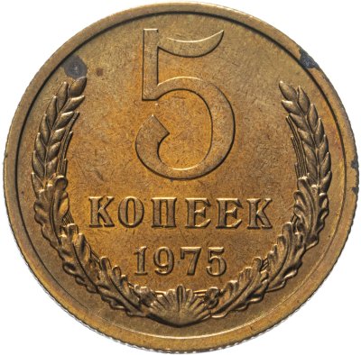 купить 5 копеек 1975 штемпельный блеск