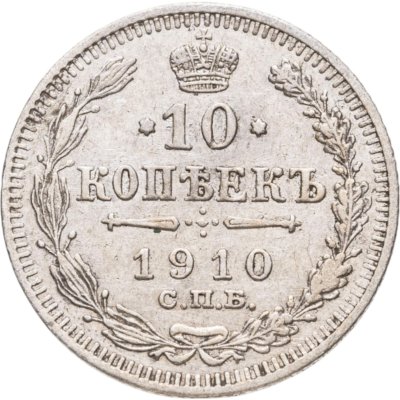 купить 10 копеек 1910 СПБ-ЭБ