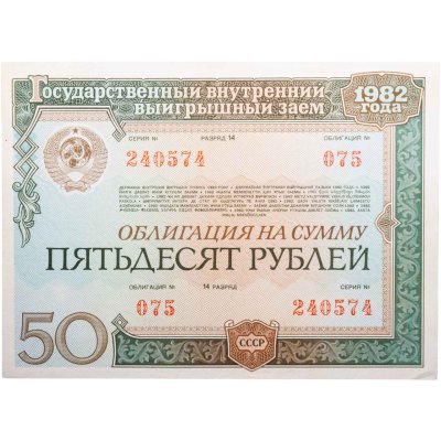 купить Облигация 50 рублей 1982 Государственный внутренний выигрышный заем СССР