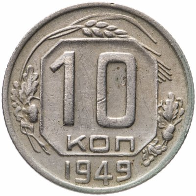 купить 10 копеек 1949