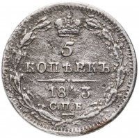 Купить 5 копеек 1845 СПБ-КБ