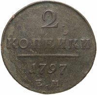 купить 2 копейки 1797 ЕМ