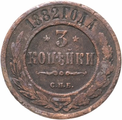 купить 3 копейки 1882 СПБ