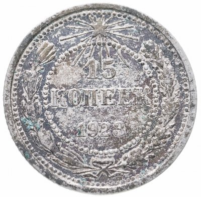 купить 15 копеек 1923