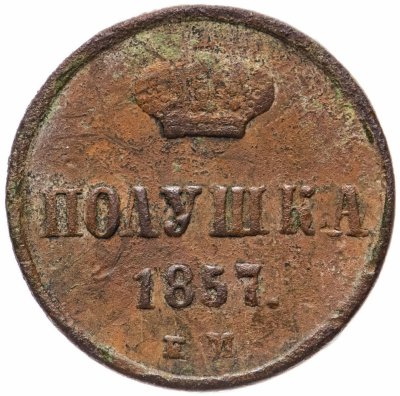 купить полушка 1857 ЕМ