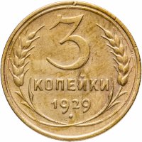 Купить 3 копейки 1929