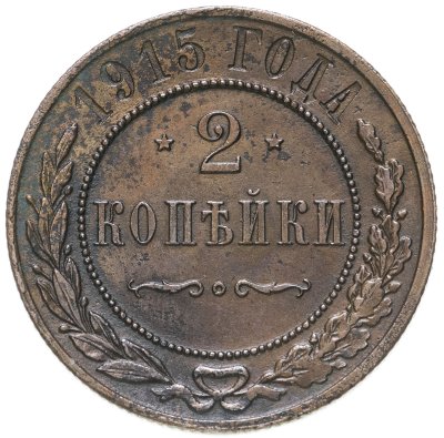 купить 2 копейки 1915