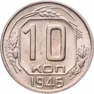 купить 10 копеек 1946