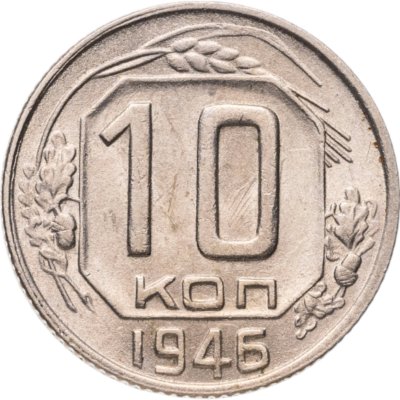 купить 10 копеек 1946