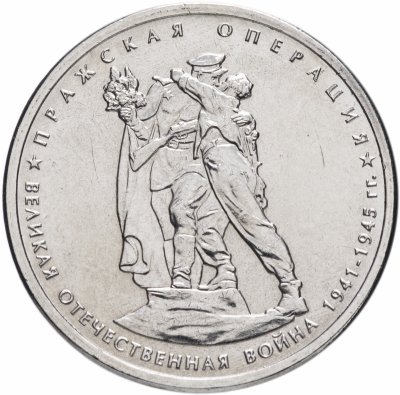 купить 5 рублей 2014 ММД "70 лет Победы в Великой Отечественной войне - Пражская операция"
