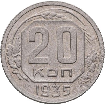 купить 20 копеек 1935