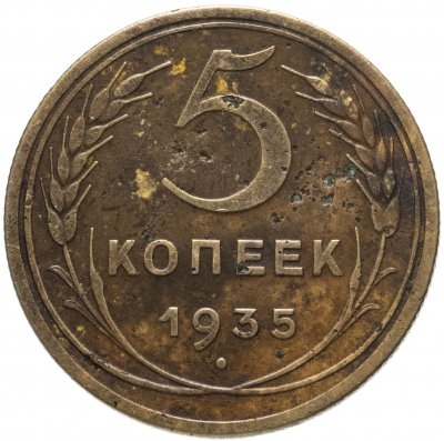 купить 5 копеек 1935 старый тип