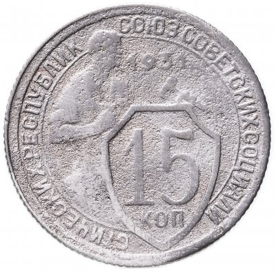 купить 15 копеек 1931