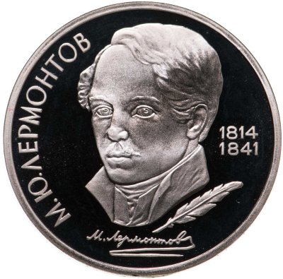 купить 1 рубль 1989 175 лет со дня рождения русского поэта М. Ю. Лермонтова