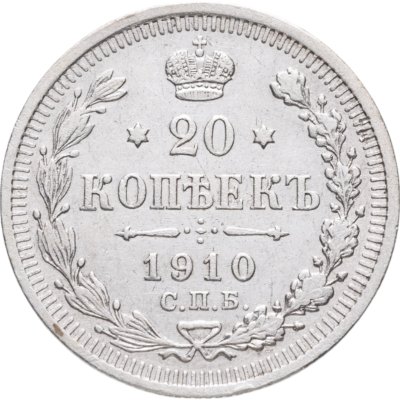купить 20 копеек 1910 СПБ-ЭБ