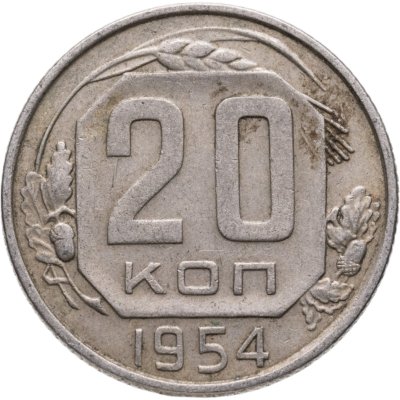 купить 20 копеек 1954