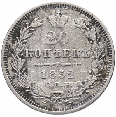 купить 20 копеек 1852 СПБ-ПА