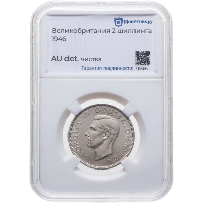 купить Великобритания 2 шиллинга (флорин, shillings) 1946 в слабе Монетник. ру AU det чистка