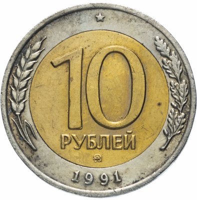 купить 10 рублей 1991 ММД