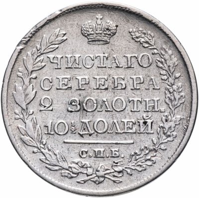 купить Полтина 1820 СПБ-ПД