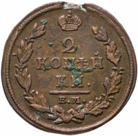 купить 2 копейки 1813 ЕМ-НМ