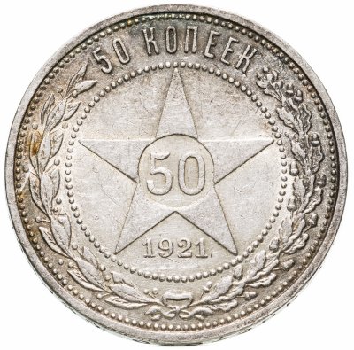 купить 50 копеек 1921 АГ