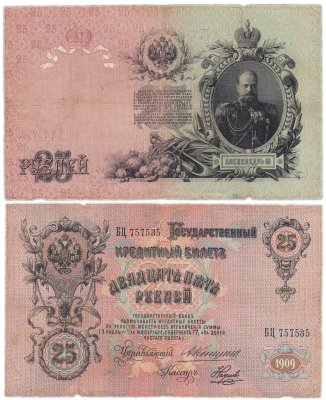 купить 25 рублей 1909 Коншин, кассир Наумов