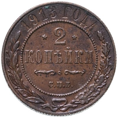 купить 2 копейки 1913 СПБ