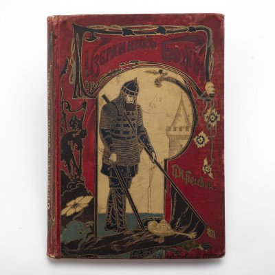 купить Полевой П.Н. "Избранник Божий. Историческая повесть начала XVII века", с 12 автотипиями по оригинальным рисункам художника К.В. Лебедева, бумага, печать, коленкор, тиснение, тонированный обрез, Издание А.Ф. Девриена, Российская империя, 1899 г.