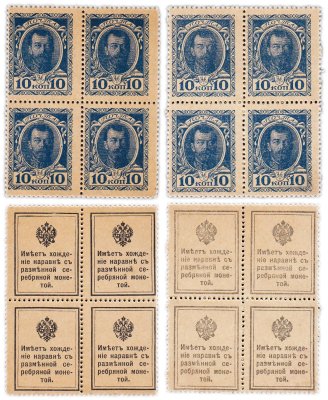 купить Набор из 2-х квартблоков 10 копеек 1915 Деньги-Марки, 1-й выпуск (Николай II) на белой и кремовой бумаге (2 квартблока) ПРЕСС