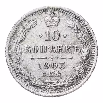 купить 10 копеек 1903 СПБ-АР