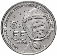 Купить Приднестровье 1 рубль 2018 "55 лет полета первой женщины-космонавта В.В. Терешковой"