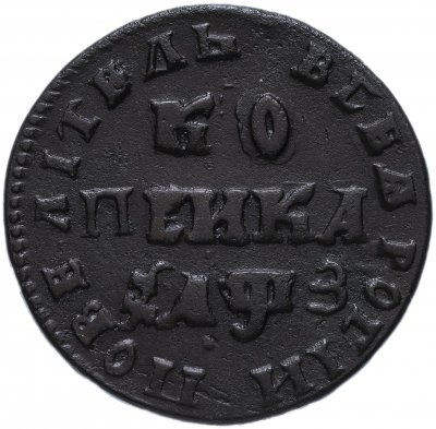 купить 1 копейка 1707 МД