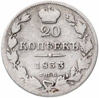 Купить 20 копеек 1833 года СПБ-НГ