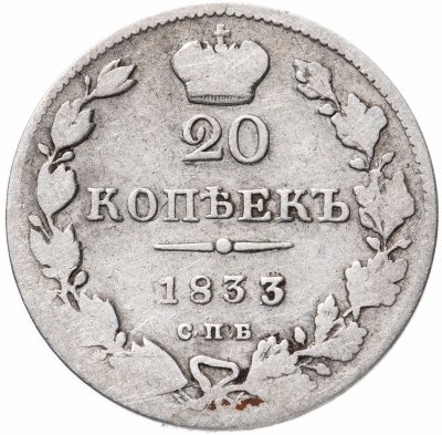 купить 20 копеек 1833 года СПБ-НГ
