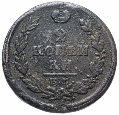 купить 2 копейки 1819 ЕМ-НМ