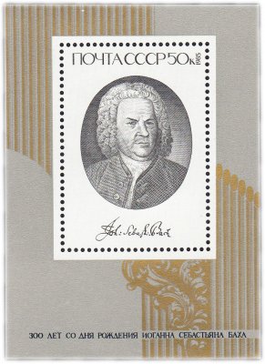 купить 50 копеек 1985 "300 лет со дня рождения И.С. Баха" Почтовый блок