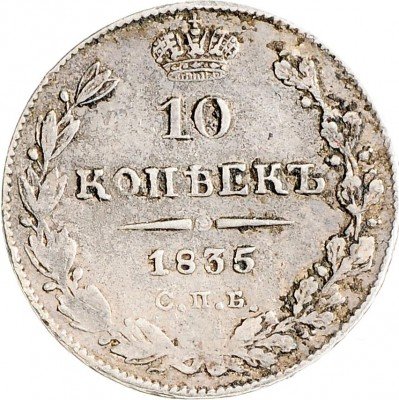 купить 10 копеек 1835 СПБ-НГ