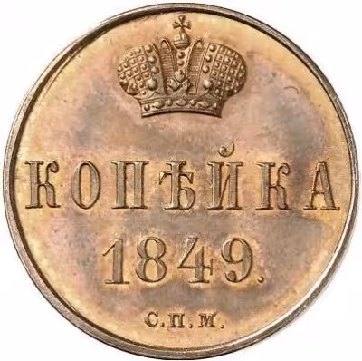 купить 1 копейка 1849 года СПМ новодел