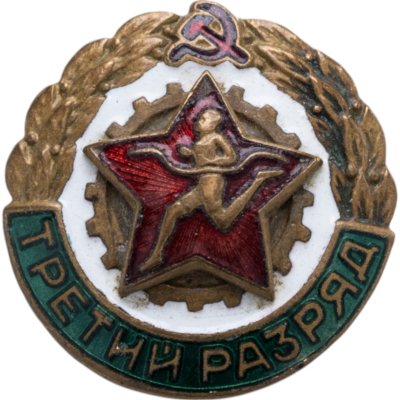 купить Нагрудный знак спортивной квалификации "Третий разряд" (т.н. "бегунок"), томпак, эмаль, винт, СССР, 1950-1960 гг.