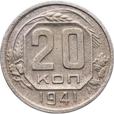 купить 20 копеек 1941