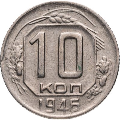 купить 10 копеек 1946