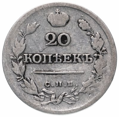 купить 20 копеек 1821 СПБ-ПД