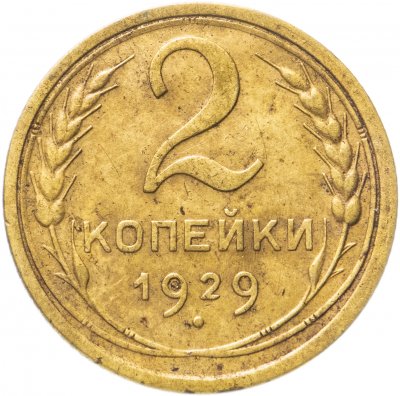 купить 2 копейки 1929